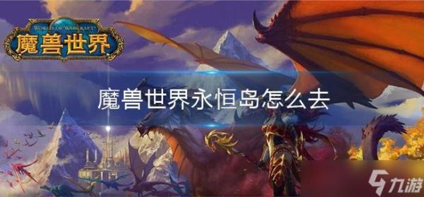 怎么传送永恒岛？永恒部落新手攻略视频攻略大全