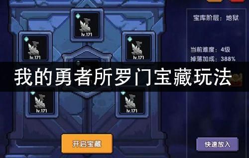 我的勇者所罗门的宝藏怎么玩？勇者与宝藏新手
