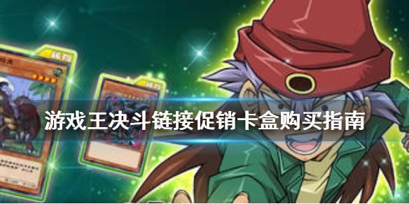 游戏王决斗链接平民抽什么卡盒？游戏王手游新手