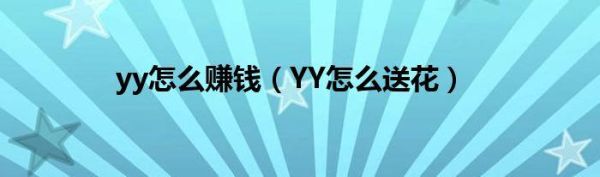 新手直播平台哪个赚钱？yy新手怎么赚钱吗