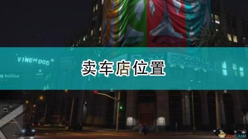 gra5故事模式怎么卖车？gta5卖车赚钱新手