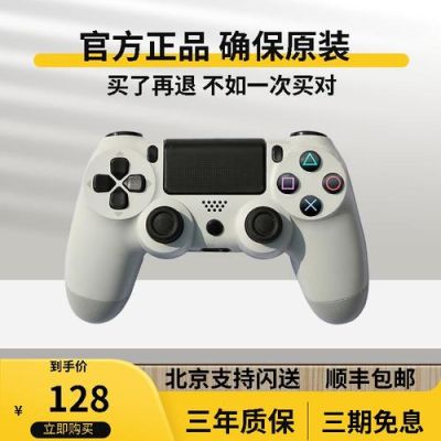 淘宝上为什么有的买的ps4手柄很贵有的很便宜？ps4新手柄的型号是多少钱