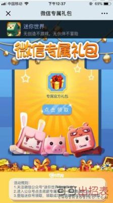 迷你世界微信专属礼包怎么领？《迷你世界》新手礼包