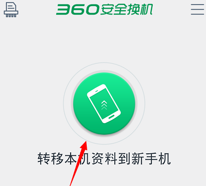 电脑能否实现新旧安全换机？360安全换机后新手机