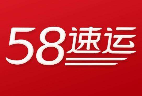 汽车送货跑腿app？58速运新手券有效期