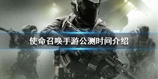 使命战区手游公测时间？最新手游公测表