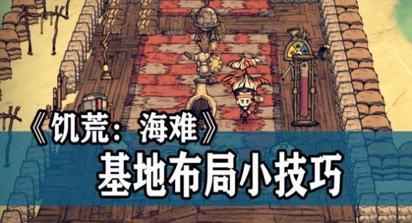 饥荒海难手机版怎么玩，饥荒海难手机版新手必看攻略？饥荒海难新手开