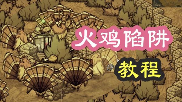 饥荒怎么用陷阱？饥荒新手陷进怎么用