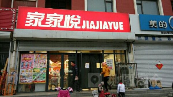家家悦几点关门？家家悦供应宝新手入门
