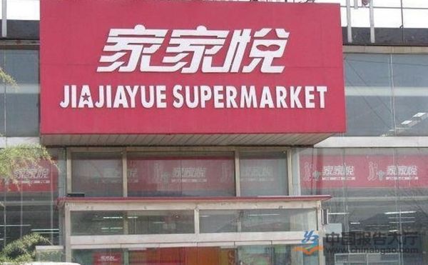家家悦几点关门？家家悦供应宝新手入门