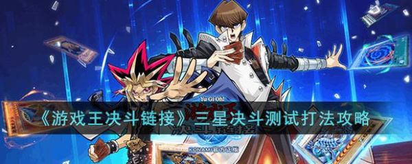 游戏王决斗链接三星测试怎么解锁？决斗学院新手2-8