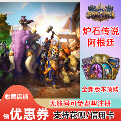 炉石阿根廷区怎么充值？炉石传说新手充多少钱合适