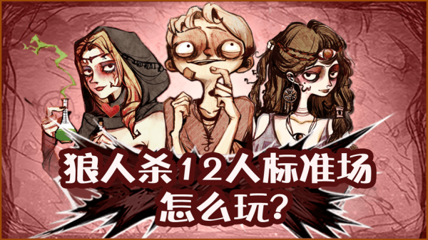 狼人杀真人版新手详细教学？杀人狼新手怎么玩