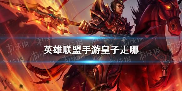 300英雄新手推荐？皇子新手