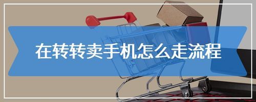 转转卖二手手机的具体流程？转转如何卖全新手机