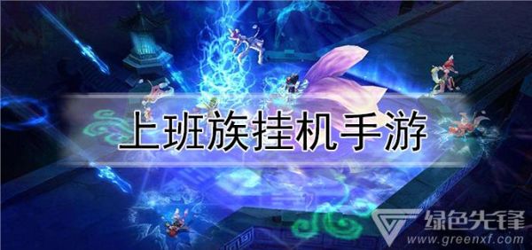 什么游戏适合上班族挂机？最新手机挂机游戏排行