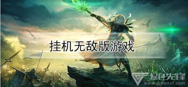 什么游戏适合上班族挂机？最新手机挂机游戏排行