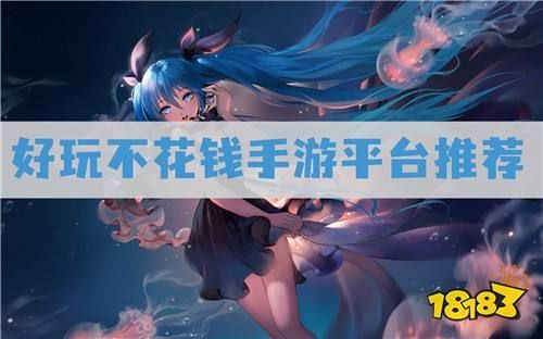 哪个手游不花钱还好玩？最新手游不花钱