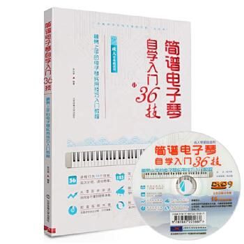 36键电子琴入门简谱？36级新手攻略视频教程