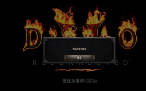 暗黑破坏神2手机版无法启动？新手暗黑无法启动