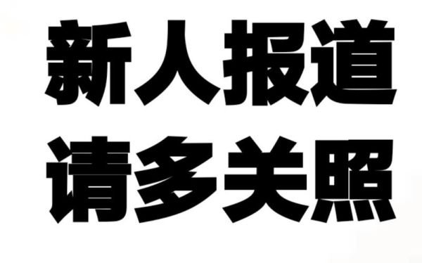 新人多多关照之类的话？新手报道多多关照
