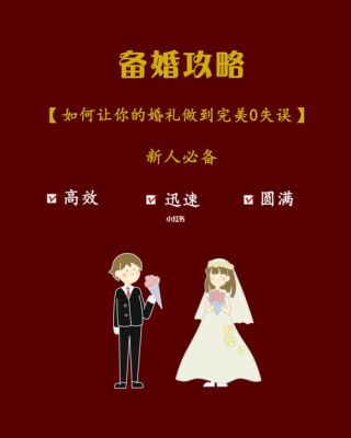 结婚新人必备攻略？新手必备攻略