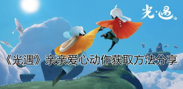 光遇什么时候才能送心？新手的心bgm