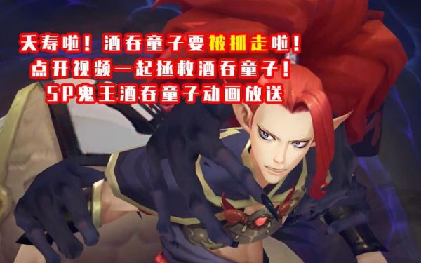 鬼王酒吞童子新手可以养吗？新手鬼王来袭