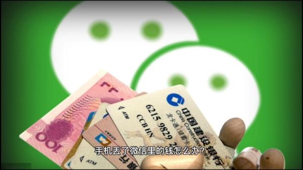 手机掉了,微信号找不回来,里面的钱怎么办？新手机掉了怎么找回来