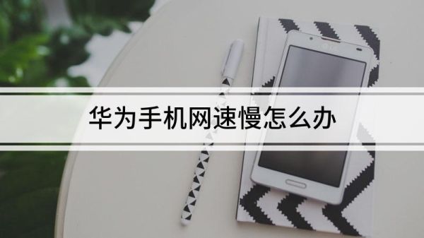 新买的手机上网慢是怎么回事？新手机上网慢怎么办