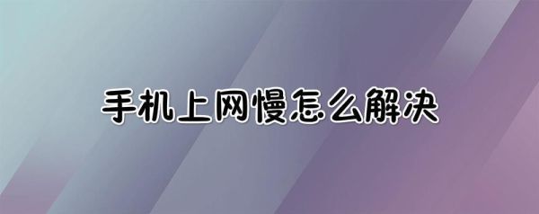 新买的手机上网慢是怎么回事？新手机上网慢怎么办