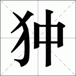 犭字念什么？新手猎人的拼音怎么写