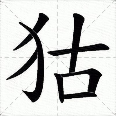 犭字念什么？新手猎人的拼音怎么写