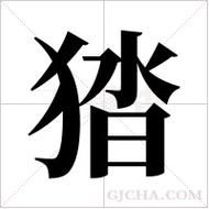 犭字念什么？新手猎人的拼音怎么写
