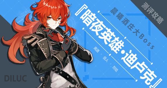 迪卢克值得平民培养吗？新手卢克礼包
