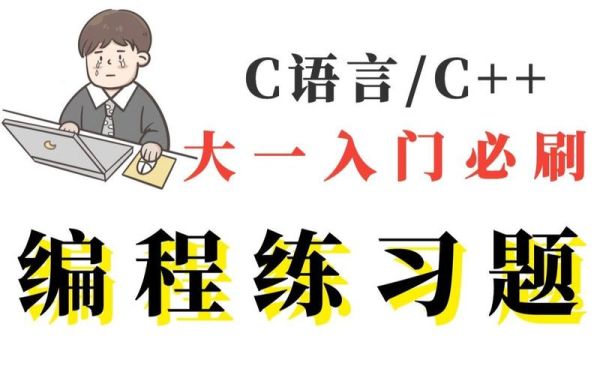 新手先学c语言还是先学c++？新手派生
