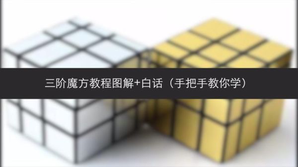 魔方初学者教程？新手入门魔方教程