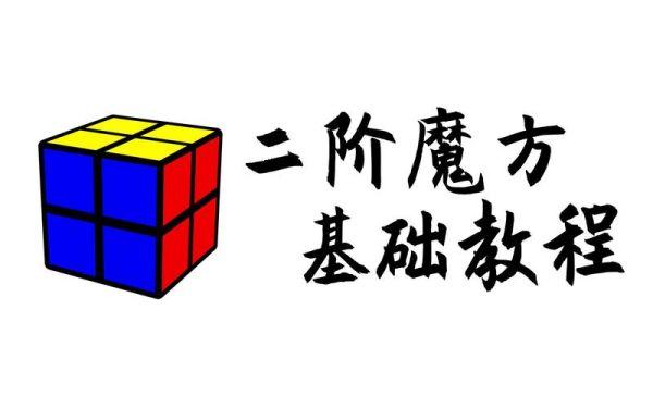 基础魔方入门？新手入门玩魔方
