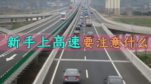 新手跑高速车子一般跑多少码？新手上高速过关