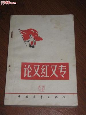 又红又专是什么意思？新手专