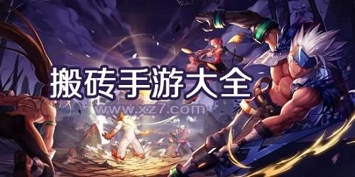 适合个人搬砖手游推荐？最新手机游戏大作
