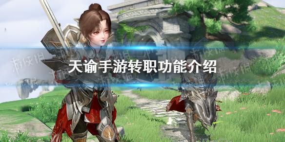 天谕转职衣服还在吗？天谕新手转职位置
