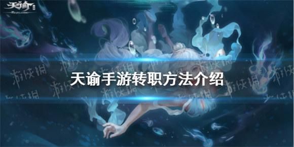 天谕转职衣服还在吗？天谕新手转职位置