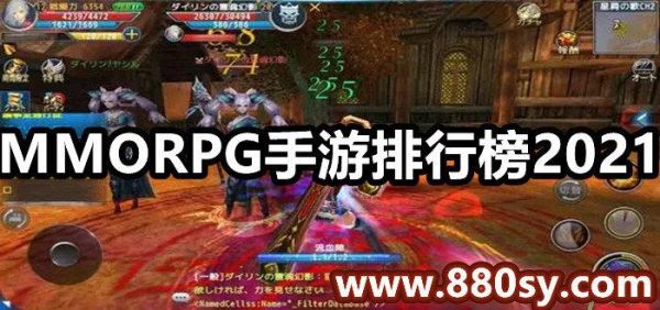 mmorpg手游人气最高的？新手游人气排行
