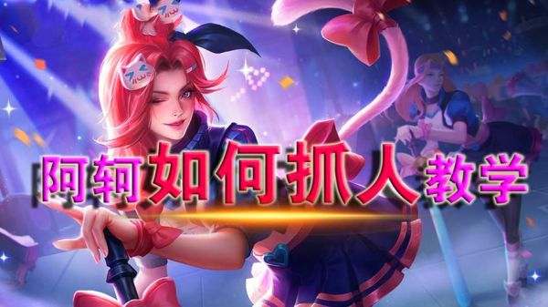 阿珂怎么玩呢？阿轲新手视频教学