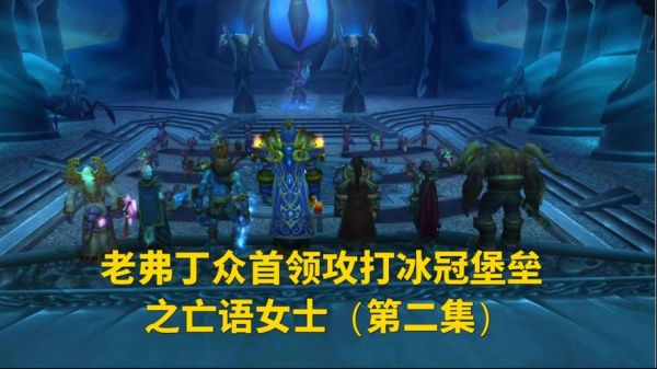 icc冰冠堡垒击杀顺序？亡语者女士新手