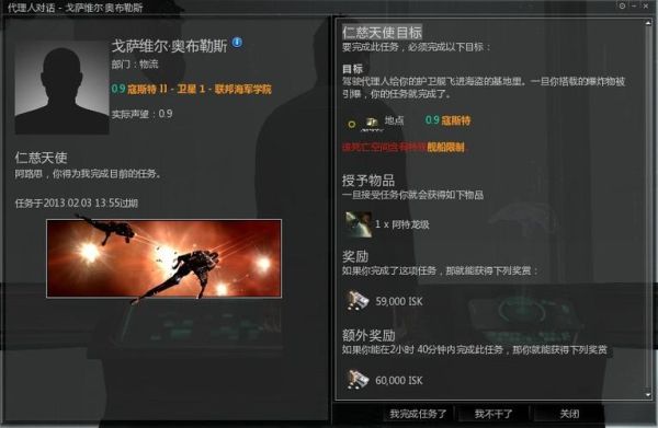 EVE新手任务里面的那个“你将要在不能满足正在进行的快递任务日后发展的货柜需求的情况下离开空间站？eve欧服新手教程任务