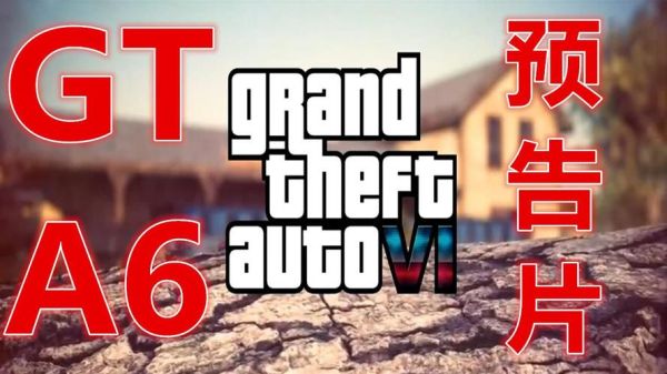 gta6和5的区别？gta5视频新手解说视频播放