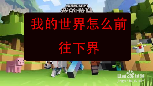 mc新手如何通往下界？mc新手动画第九集