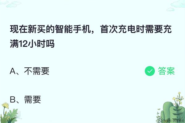新买的手机就一定要充满12个小时吗？新手机充电6小时才满电